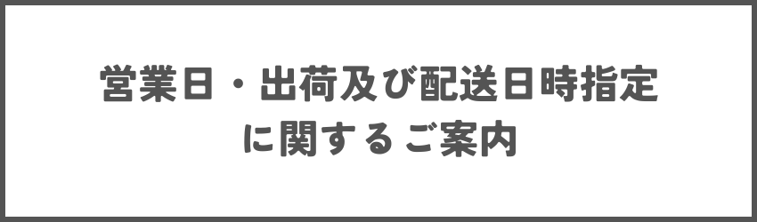 営業日・配送日時指定について